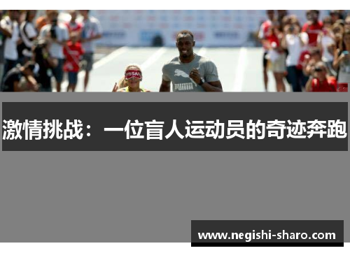 激情挑战：一位盲人运动员的奇迹奔跑