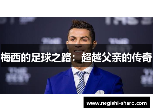 梅西的足球之路：超越父亲的传奇