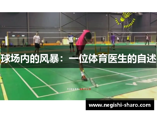 球场内的风暴：一位体育医生的自述