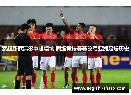 泰超新冠清零中超填坑 同场竞技赛赛改写亚洲足坛历史