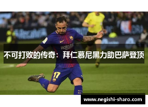 不可打败的传奇：拜仁慕尼黑力助巴萨登顶