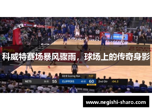 科威特赛场暴风骤雨,球场上的传奇身影
