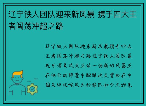 辽宁铁人团队迎来新风暴 携手四大王者闯荡冲超之路