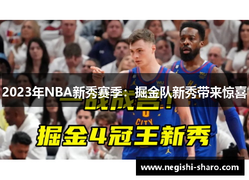 2023年NBA新秀赛季:掘金队新秀带来惊喜
