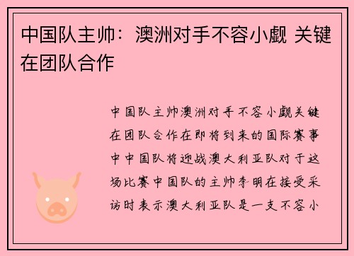 中国队主帅:澳洲对手不容小觑 关键在团队合作