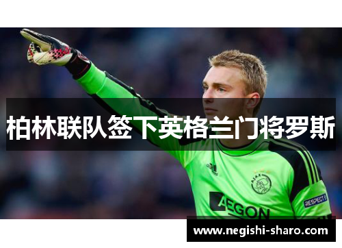 柏林联队签下英格兰门将罗斯