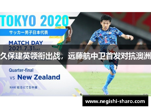 久保建英领衔出战,远藤航中卫首发对抗澳洲