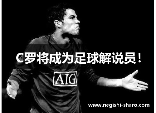 C罗将成为足球解说员!