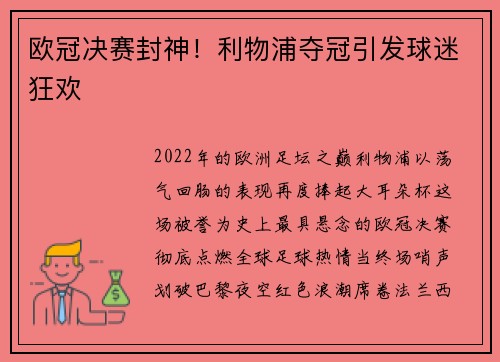 欧冠决赛封神!利物浦夺冠引发球迷狂欢