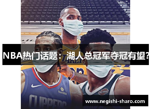 NBA热门话题:湖人总冠军夺冠有望?