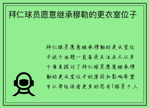 拜仁球员愿意继承穆勒的更衣室位子
