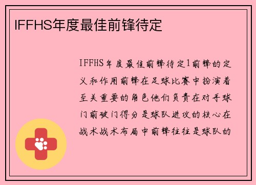 IFFHS年度最佳前锋待定