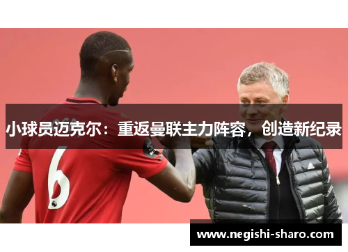 小球员迈克尔：重返曼联主力阵容，创造新纪录