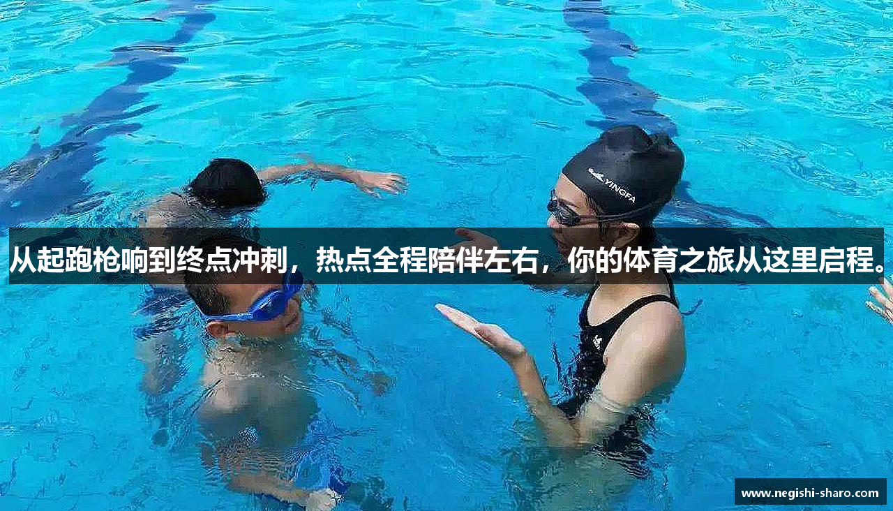 从起跑枪响到终点冲刺，热点全程陪伴左右，你的体育之旅从这里启程。